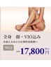 【最強フル】■全身まるごと脱毛(顔・VIO込)