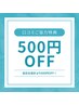【口コミご協力特典500円OFF】