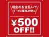 【現金でお支払いの方】クーポン価格より更に!500円OFF