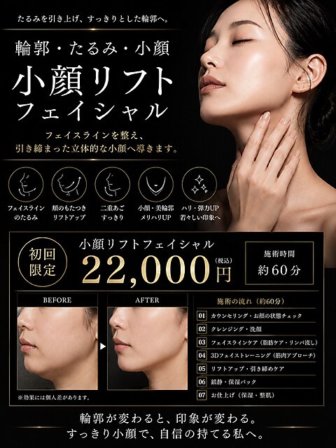 【医療機関提携/小顔再設計】再生美容/弾力リフト/小顔/たるみ/シミ/透明感
