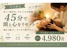 【平日限定】ゆったり45分ステップアップコース 4,980円 《デコルテ付》