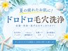 【毛穴洗浄+よもぎ蒸し】温活デトックスでクリア肌¥6500