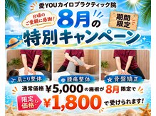 愛カイロプラクティック院(YOU)