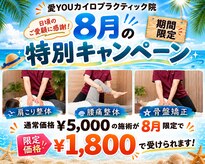愛カイロプラクティック院(YOU)
