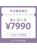 ★【平日昼割】14~17時リピーター様限定★オフ込みB+コース¥7990★