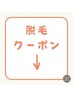 脱毛クーポンは下記をチェック↓