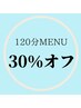 120分メニュー【定価30％オフ】何回でも使用可