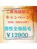 男性新規様限定キャンペーン☆2回目3回目のお客様限定で全身脱毛¥12900！！