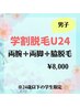 【学割脱毛U24】男子☆両腕＋両脚＋脇（60分）¥15,200→¥8,000