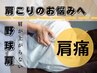 【投球肩や肩痛の改善】原因特定×肩の悩み改善　60分￥6,270→初回￥4,730