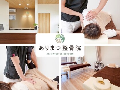 ありまつ整骨院の写真