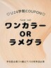 l学割U24lワンカラーorラメグラ(最終受付16時)受付時間外/土日祝+各500