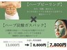 圧倒的人気◇シミ/しわ/毛穴剥離なし《ハーブピーリング×炭酸ハーブ》５０分