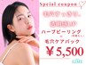 【8/31まで限定☆75%off】肌質改善ハーブピーリング(剥離なし)¥18000→¥5,500