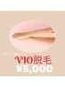 ◎女性/メンズ◎ VIO脱毛 
