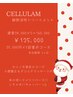 CELLULAM Christmasキャンペーン 5回集中コース!!