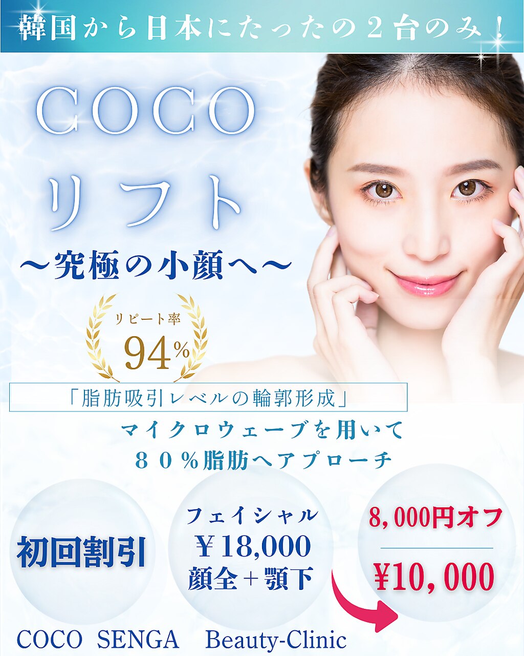 【ほうれい線・たるみ改善コース】COCOリフト/80KJ