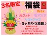 【残り1名】フェイシャルケア3ヶ月やり放題 《通常総額¥210,000》