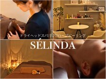 セリンダ(selinda)