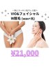【リピ様】一気にスッキリ★VIO&フェイシャル Ｗ脱毛（wax＋光）★￥21,000