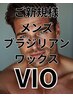 【電話予約限定】 男性も身だしなみ! メンズブラジリアンワックス VIO