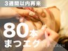 【3週間以内の再来】フラットラッシュ80本【￥8,800⇒￥6,050】