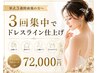 【挙式3週間前後】3回集中で背中・二の腕・小顔フェイシャルフルオーダー仕上
