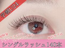 ユニゾン(Unison)/学割U24マツエククーポン