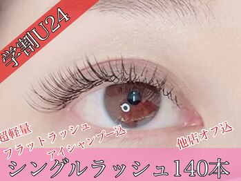 ユニゾン(Unison)/学割U24マツエククーポン