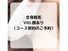 全身脱毛(VIO.顔含む) 契約の方のみ