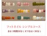 まほ担当★フットネイル シンプルコース 【新規¥6,000】