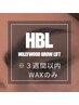ハリウッドブロウリフトのお客様限定〔wax脱毛のみ〕※３週間以内のご来店