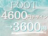 フット4600円デザイン→3600円★平日OPEN-16時入店/土日祝17時～限定