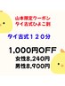 ￥1,000OFF　【タイ古式120分】　山本タイ古式ひよこ割　￥8,240