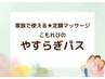 定額制マッサージ「やすらぎパス」申込者様のご予約こちらからどうぞ