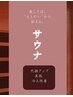 【オータムキャンペーン】サウナ60分1,650円→0円 下関サウナ/下関岩盤浴