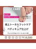 極上トータルフットケア＋ペディキュアコース（フットジェルネイルも◎）