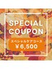 限定クーポン【11/30(日)までのご来店限定】スペシャルケアコース ¥6,500
