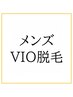 男性限定◇ニオイやムレ解消!【VIO脱毛】1回