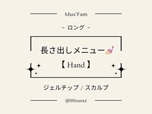 ムーズファム(Mus' Fam)/長さ出しメニュー♪