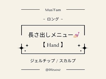 ムーズファム(Mus' Fam)/長さ出しメニュー♪