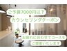 【ご予算7000円以下】カウンセリングクーポン
