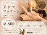 【アロマエステ】★手技での究極の癒しでスッキリ★60分￥11000→￥8800