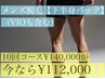 【メンズ脱毛】下半身パック10回コース（VIO含む）