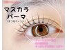 人気急上昇！【韓国発ブラックティント】マスカラパーマ♪ ¥7700