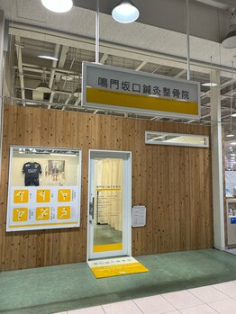 鳴門坂口鍼灸整骨院/外観