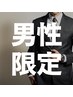 【メンズ】全身脱毛(顔VIO込)2回！¥50,000→¥48,500