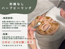 ベル 渋谷(belle)/ハーブピーリング｜施術説明