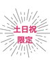【土・日・祝限定】美容鍼＋よもぎ蒸し　計100分　