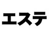 ↓男女OK★エステのクーポンはこの下↓